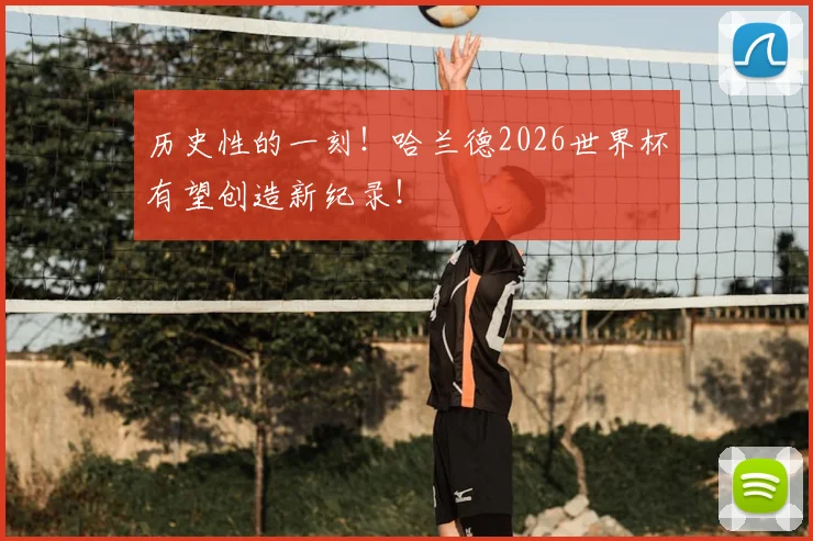 历史性的一刻!哈兰德2026世界杯有望创造新纪录!