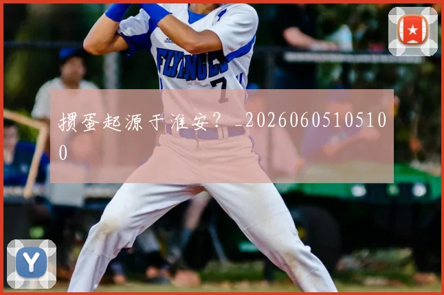 掼蛋起源于淮安?_20260605105100