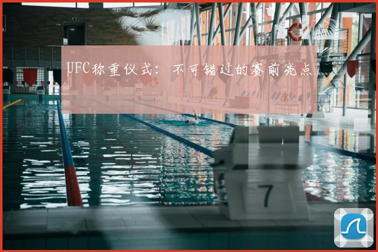 UFC称重仪式:不可错过的赛前亮点