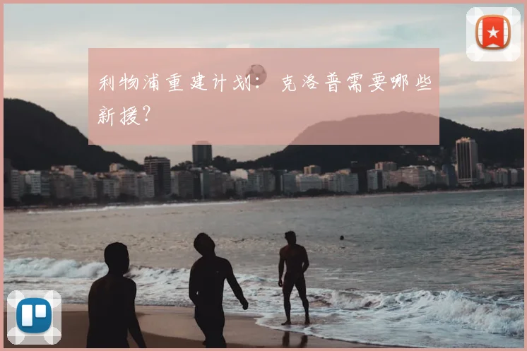 利物浦重建计划：克洛普需要哪些新援？