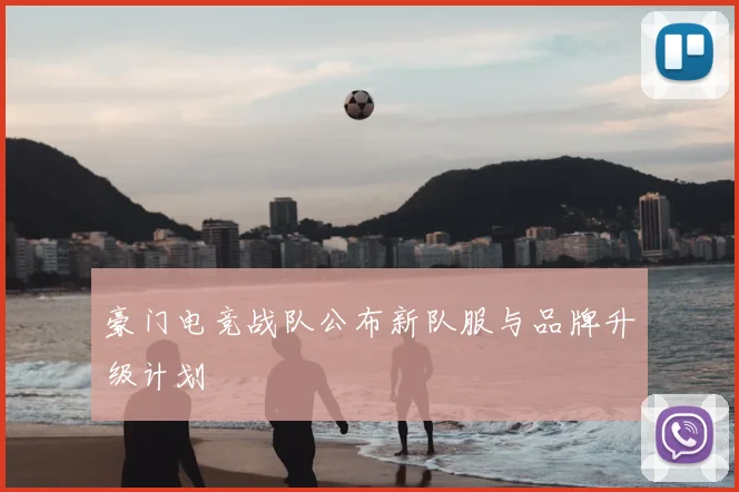 豪门电竞战队公布新队服与品牌升级计划