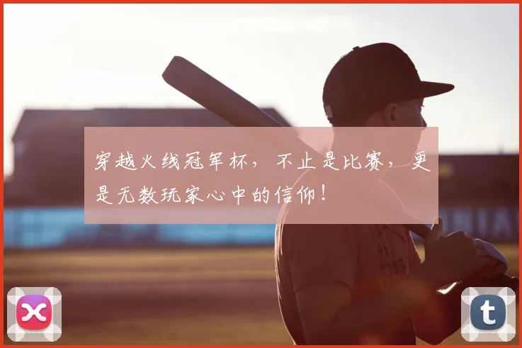 穿越火线冠军杯,不止是比赛,更是无数玩家心中的信仰!