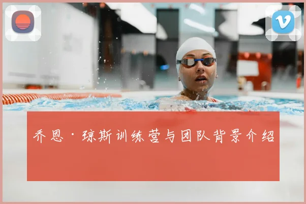 乔恩·琼斯训练营与团队背景介绍
