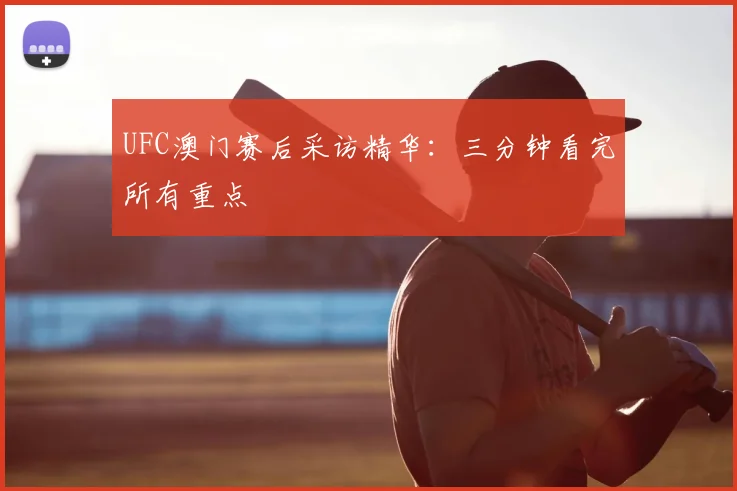 UFC澳门赛后采访精华：三分钟看完所有重点