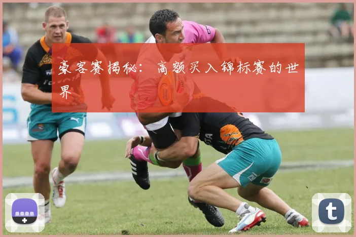 豪客赛揭秘：高额买入锦标赛的世界