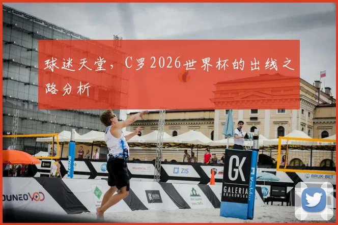 球迷天堂,C罗2026世界杯的出线之路分析