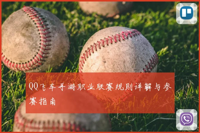 QQ飞车手游职业联赛规则详解与参赛指南