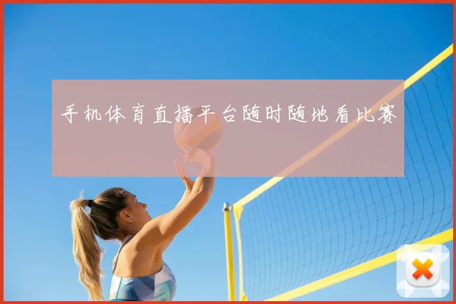 手机体育直播平台随时随地看比赛