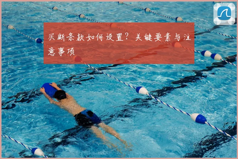 买断条款如何设置?关键要素与注意事项