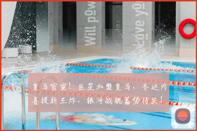 皇马官宣!巨星加盟皇马,齐达内喜提新王炸,银河战舰蓄势待发!