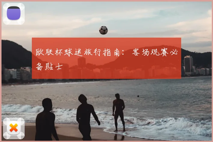 欧联杯球迷旅行指南:客场观赛必备贴士