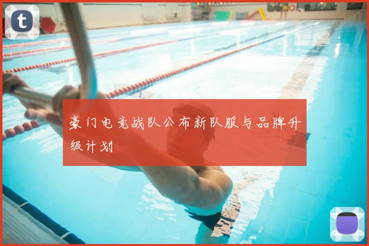豪门电竞战队公布新队服与品牌升级计划