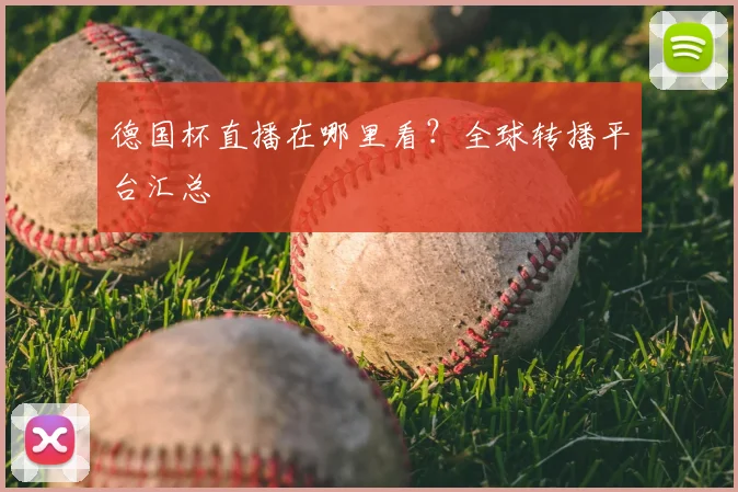 德国杯直播在哪里看？全球转播平台汇总