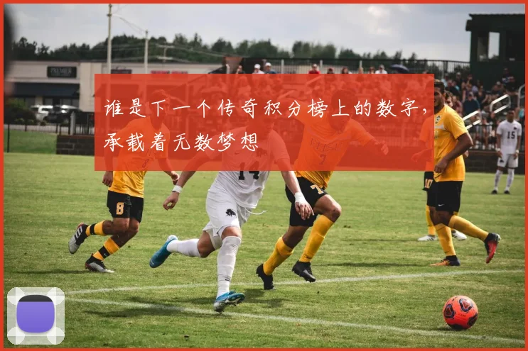 谁是下一个传奇积分榜上的数字，承载着无数梦想