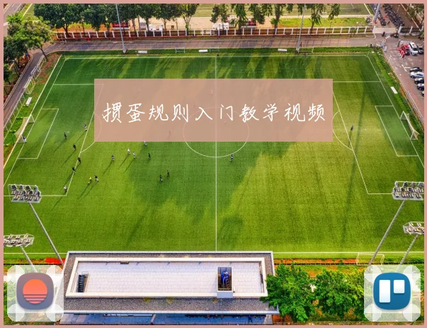 掼蛋规则入门教学视频