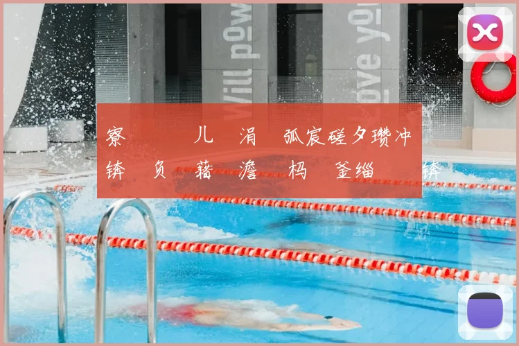 寮楁媺闂ㄦ垐涓嶆弧宸磋タ瓒冲崗锛氫负鍥藉吇澹 嵈杩欎釜缁撳眬锛屽反瑗胯冻鐞冭 鍙嶆€
