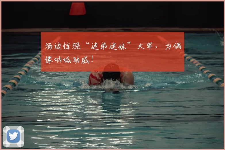 场边惊现“迷弟迷妹”大军,为偶像呐喊助威!