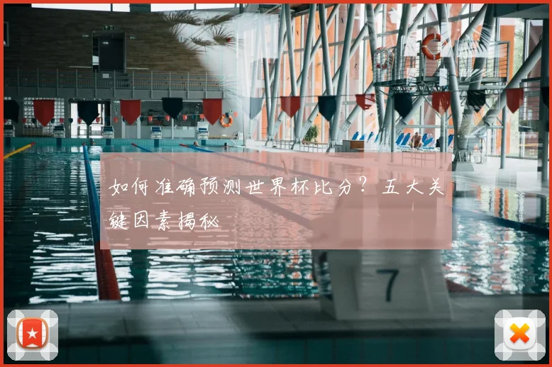 如何准确预测世界杯比分？五大关键因素揭秘