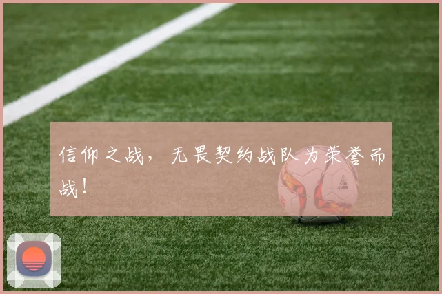 信仰之战,无畏契约战队为荣誉而战!