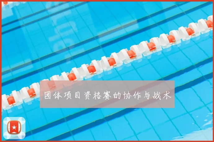 团体项目资格赛的协作与战术