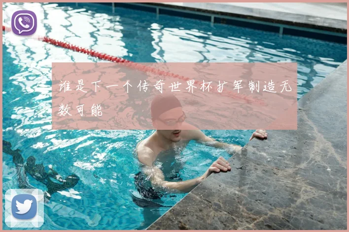 谁是下一个传奇世界杯扩军制造无数可能