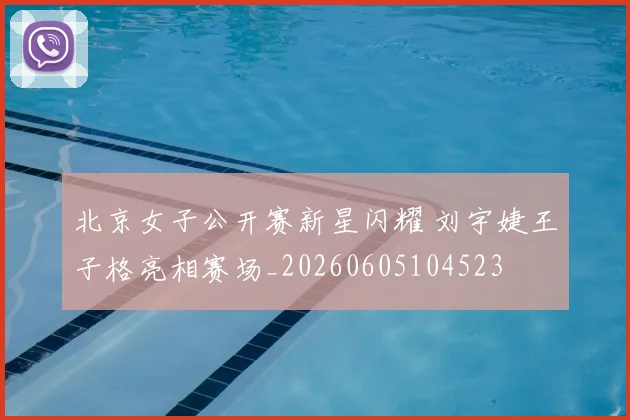 北京女子公开赛新星闪耀 刘宇婕王子格亮相赛场_20260605104523