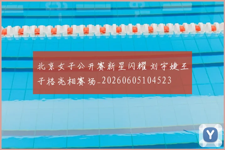 北京女子公开赛新星闪耀 刘宇婕王子格亮相赛场_20260605104523