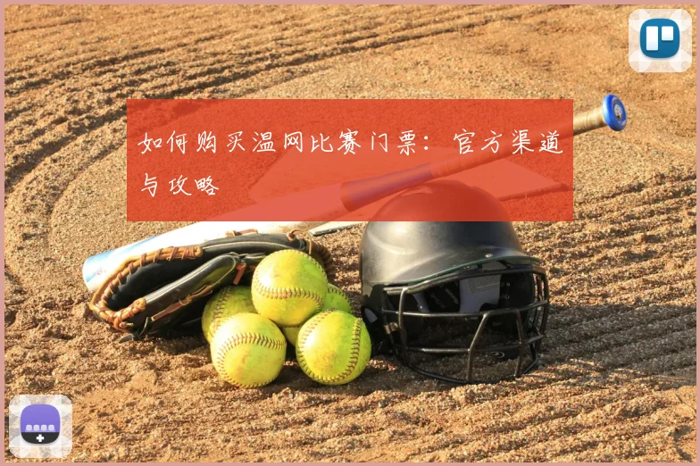 如何购买温网比赛门票：官方渠道与攻略