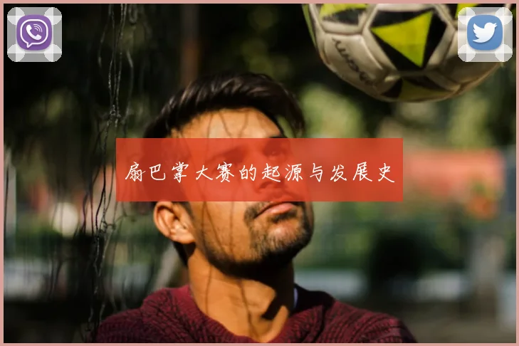 扇巴掌大赛的起源与发展史