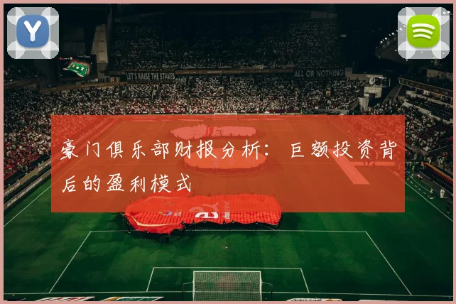 豪门俱乐部财报分析：巨额投资背后的盈利模式