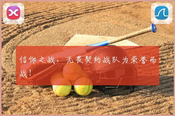 信仰之战,无畏契约战队为荣誉而战!