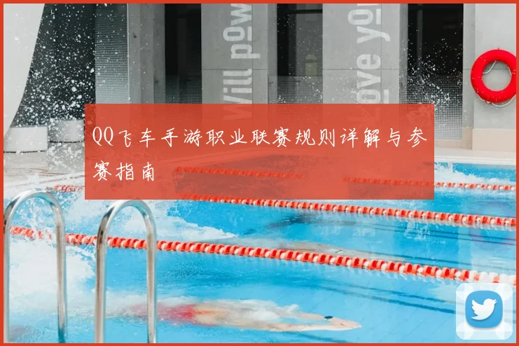 QQ飞车手游职业联赛规则详解与参赛指南