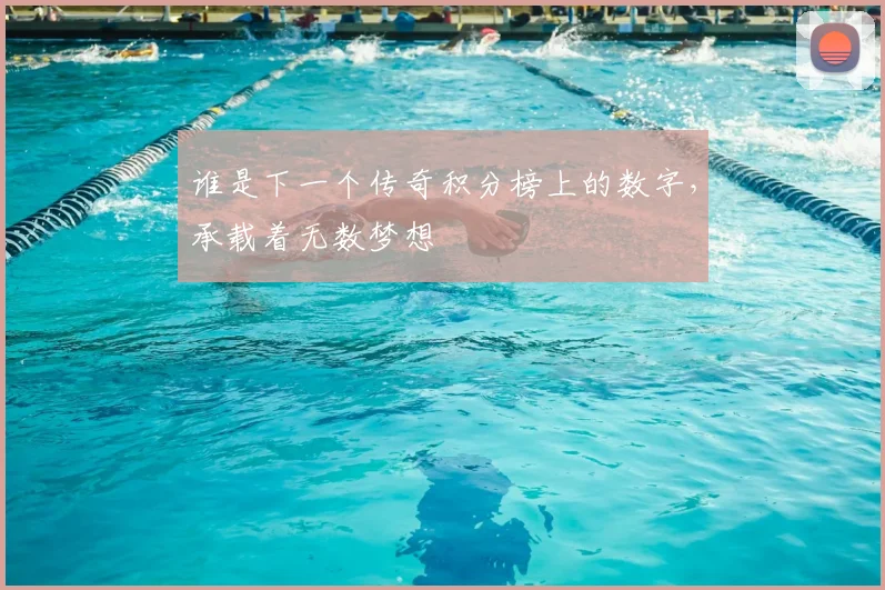 谁是下一个传奇积分榜上的数字，承载着无数梦想