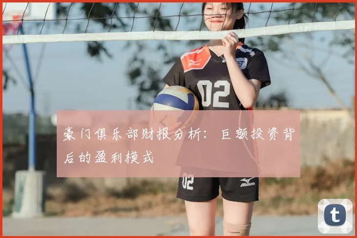 豪门俱乐部财报分析：巨额投资背后的盈利模式