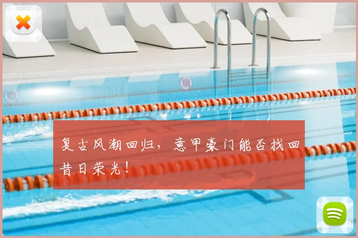 复古风潮回归，意甲豪门能否找回昔日荣光！