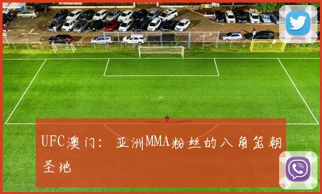 UFC澳门：亚洲MMA粉丝的八角笼朝圣地