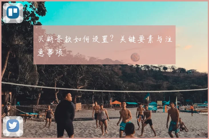 买断条款如何设置?关键要素与注意事项