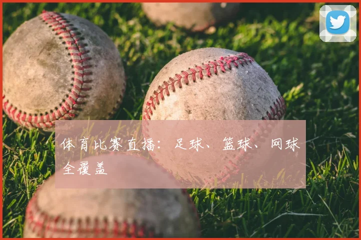 体育比赛直播：足球、篮球、网球全覆盖