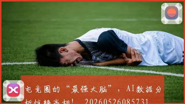 电竞圈的“最强大脑”，AI数据分析惊艳亮相！_20260526085731