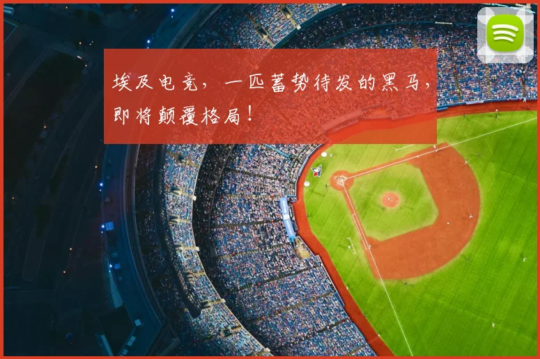 埃及电竞，一匹蓄势待发的黑马，即将颠覆格局！