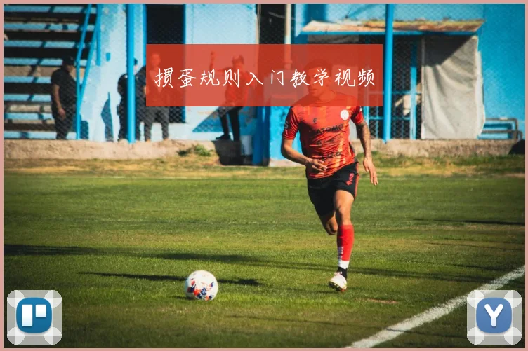 掼蛋规则入门教学视频