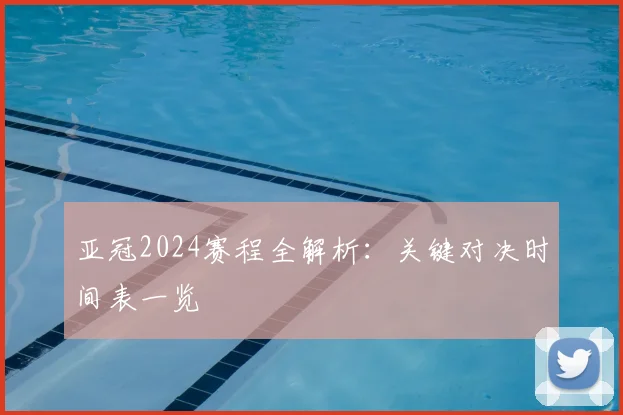 亚冠2024赛程全解析:关键对决时间表一览