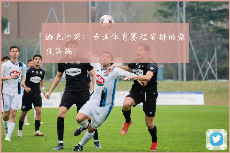 避免冲突：专业体育赛程安排的最佳实践