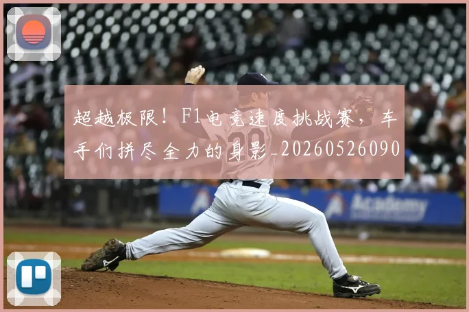 超越极限!F1电竞速度挑战赛,车手们拼尽全力的身影_20260526090431