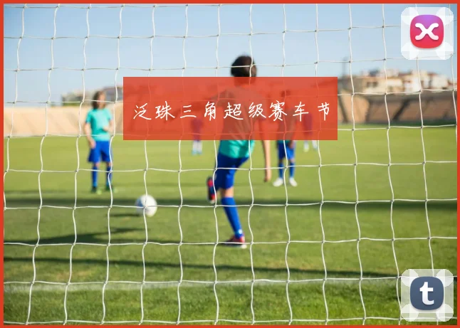泛珠三角超级赛车节