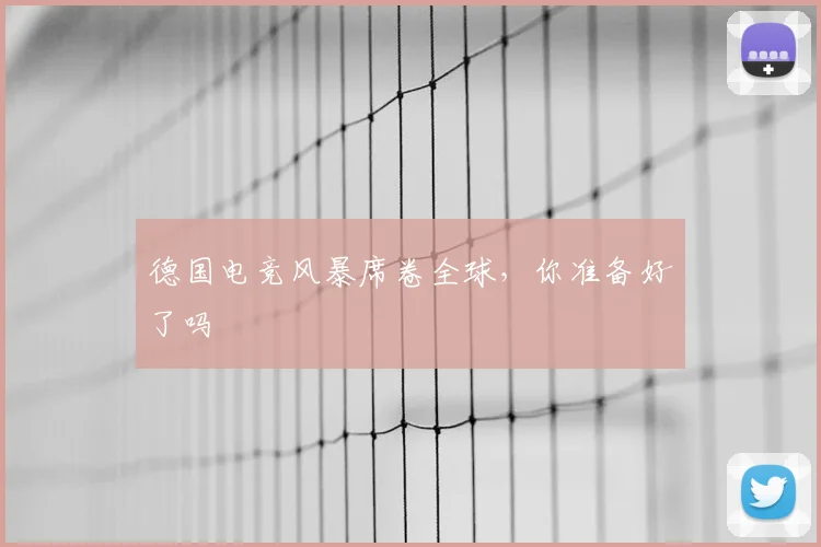 德国电竞风暴席卷全球，你准备好了吗
