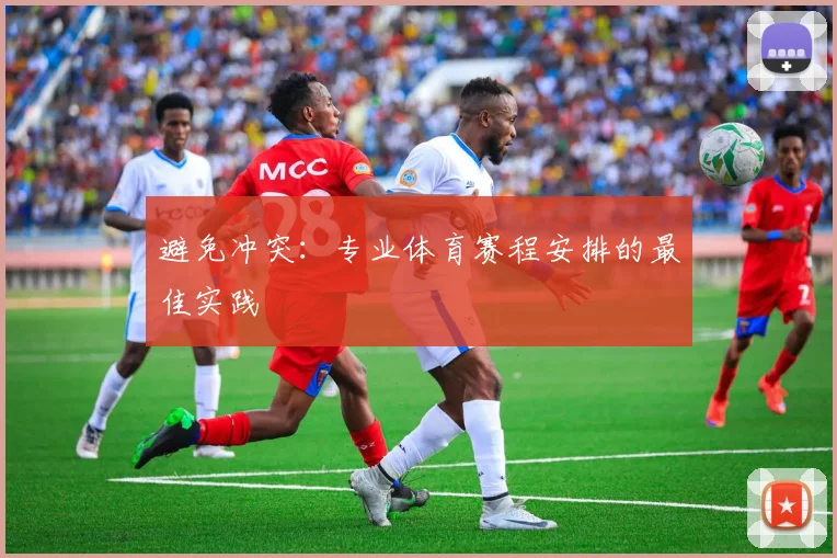 避免冲突：专业体育赛程安排的最佳实践