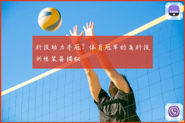 科技助力夺冠？体育冠军的高科技训练装备揭秘