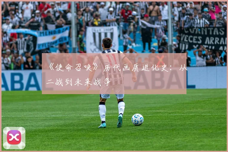 《使命召唤》历代画质进化史:从二战到未来战争