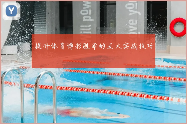 提升体育博彩胜率的五大实战技巧